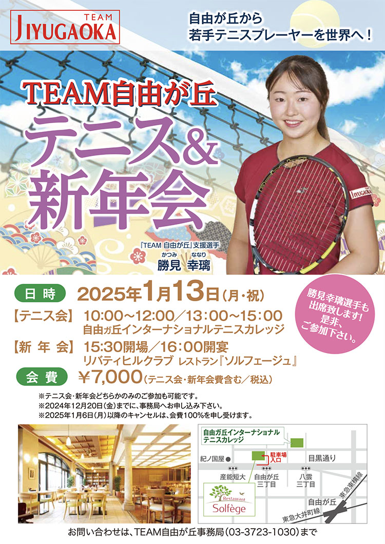 TEAM自由が丘 テニス＆新年会